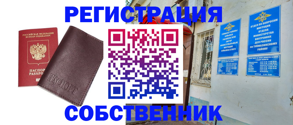 временная регистрация собственник в Тюмени