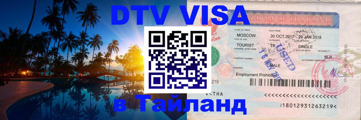 Сколько стоит DTV виза — актуальные цены, оформление даже без документов - Тюмень  03.10.2025 