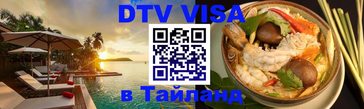 DTV Виза в Тайланд для россиян Тюмень 