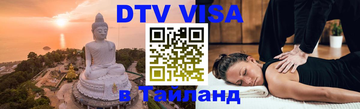 Электронная виза DTV в Тайланд 