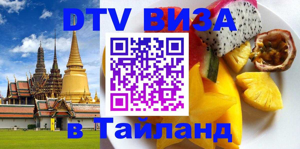 Цены на DTV визу в Таиланд — пакеты услуг, достаточно даже паспорта - Тюмень  21.11.2025 